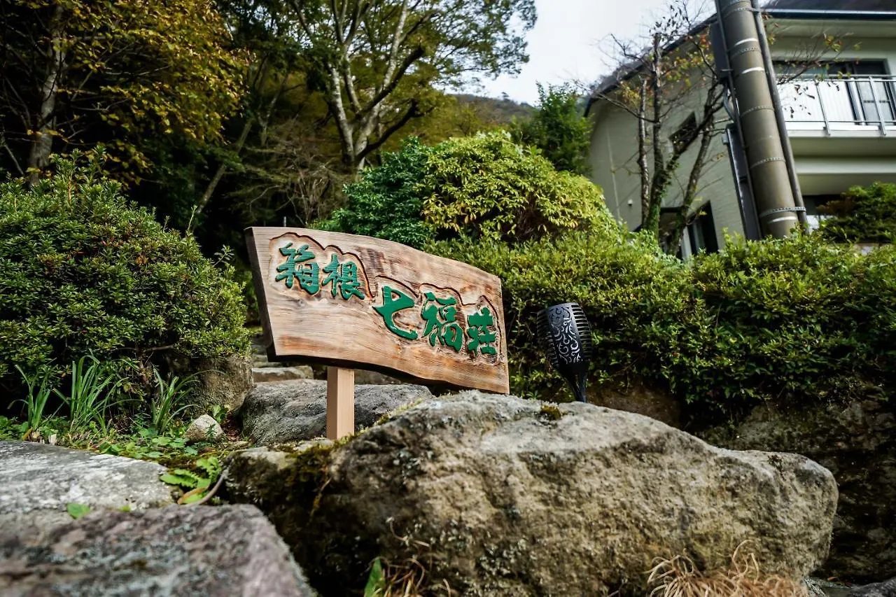 箱根七福荘 호텔